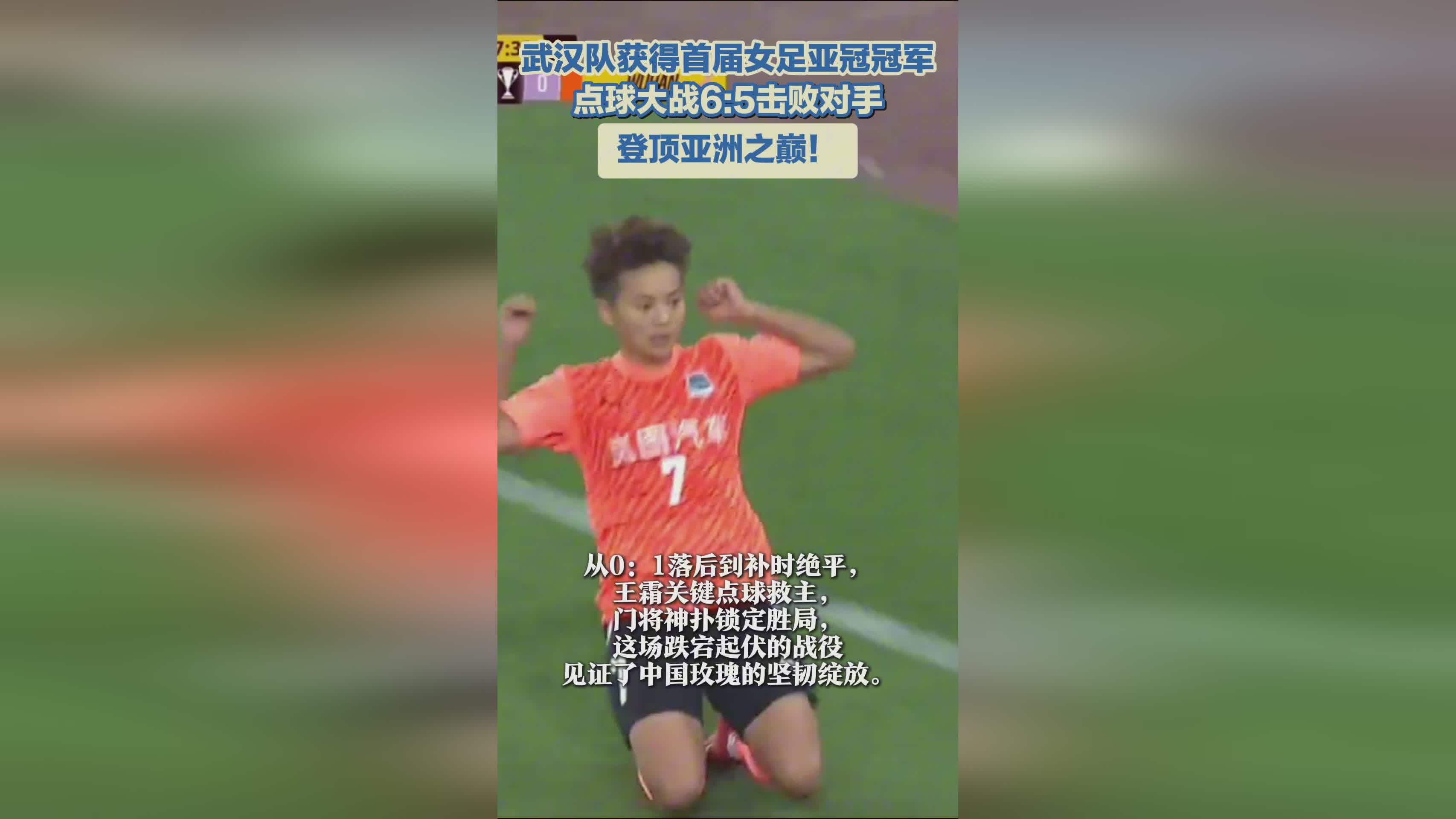 武漢女足奪冠，亞冠首冠！亞洲巔峰之隊！