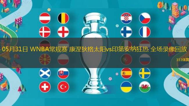 05月31日 WNBA常規(guī)賽 康涅狄格太陽vs印第安納狂熱 全場(chǎng)錄像回放