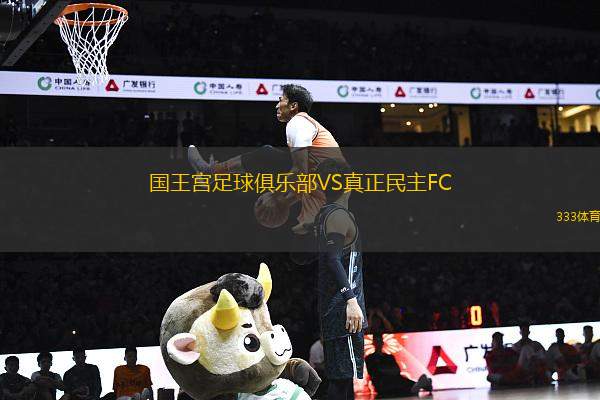 國(guó)王宮足球俱樂部VS真正民主FC