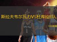 斯拉夫韋爾瓦力VS杜庫拉B隊(duì)