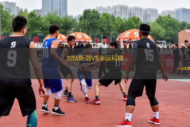 加特斯洛VS幸運科隆