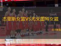 杰里斯女籃VS尤文圖特女籃