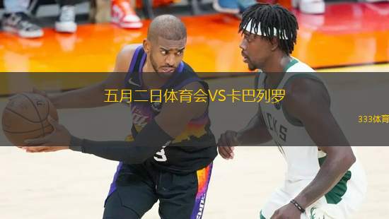 五月二日體育會(huì)VS卡巴列羅