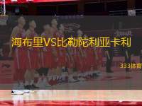 海布里VS比勒陀利亞卡利