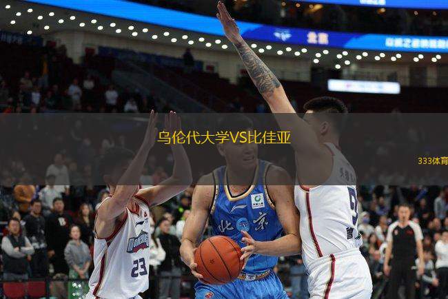 烏倫代大學VS比佳亞