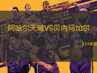 阿哈爾天域VS貝內(nèi)馬加爾