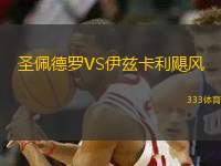 圣佩德羅VS伊茲卡利颶風(fēng)