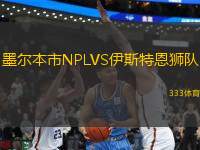 墨爾本市NPLVS伊斯特恩獅隊(duì)