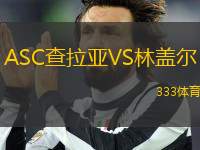 ASC查拉亞VS林蓋爾