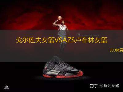 戈爾佐夫女籃VSAZS盧布林女籃