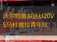 沃爾特雷東達(dá)U20VS馬杜雷拉青年隊(duì)