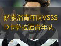 薩索洛青年隊(duì)VSSSD卡薩拉諾青年隊(duì)