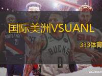 國際美洲VSUANL