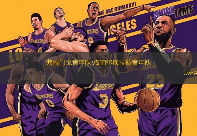 弗拉門戈青年隊(duì)VS帕爾梅拉斯青年隊(duì)
