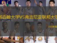 楊百翰大學(xué)VS弗吉尼亞聯(lián)邦大學(xué)