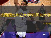 密西西比州立大學VS貝勒大學