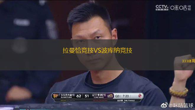 拉曼恰競技VS波庫納競技