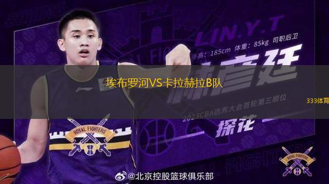 埃布羅河VS卡拉赫拉B隊