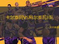 卡爾泰阿VS科爾多瓦B隊