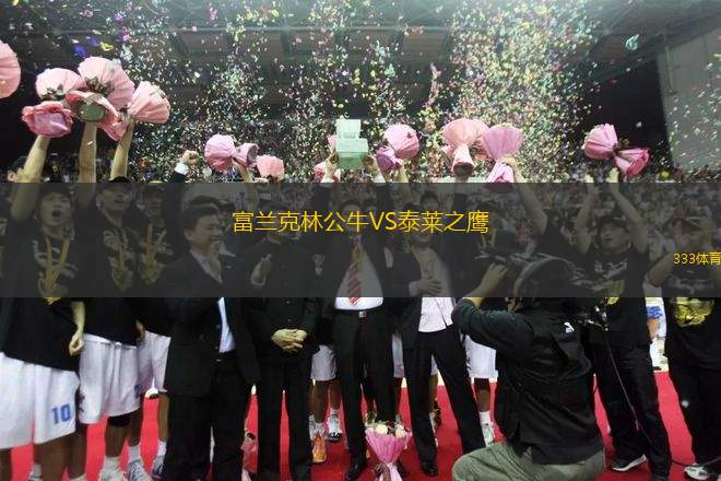 富蘭克林公牛VS泰萊之鷹