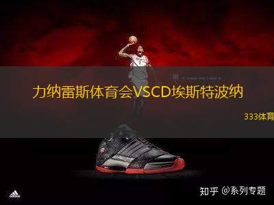力納雷斯體育會VSCD埃斯特波納