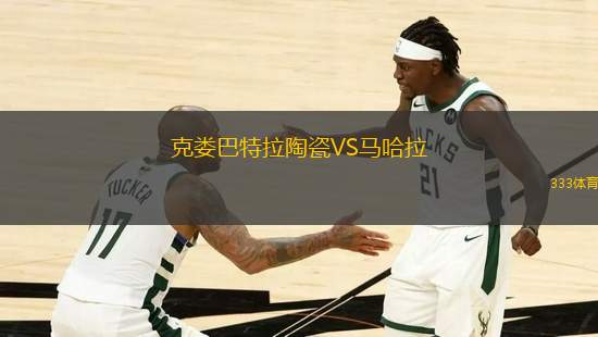 克婁巴特拉陶瓷VS馬哈拉