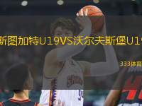 斯圖加特U19VS沃爾夫斯堡U19