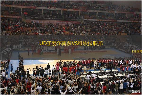 UD圣費(fèi)爾南多VS維埃拉聯(lián)邦