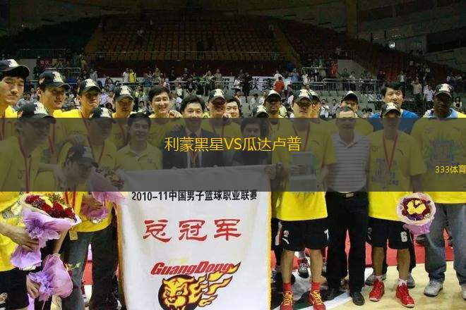 利蒙黑星VS瓜達盧普