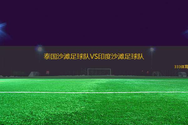 泰國沙灘足球隊(duì)VS印度沙灘足球隊(duì)