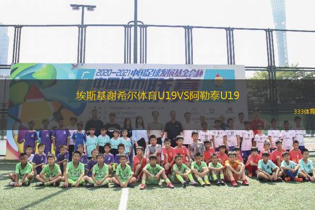 埃斯基謝希爾體育U19VS阿勒泰U19