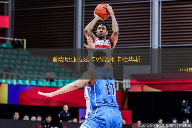 普隆尼亞拉茲卡VS洛禾卡杜華斯