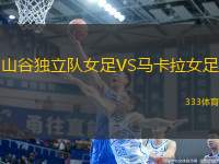 山谷獨立隊女足VS馬卡拉女足