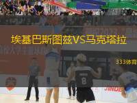 埃基巴斯圖茲VS馬克塔拉