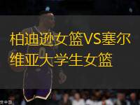 柏迪遜女籃VS塞爾維亞大學生女籃