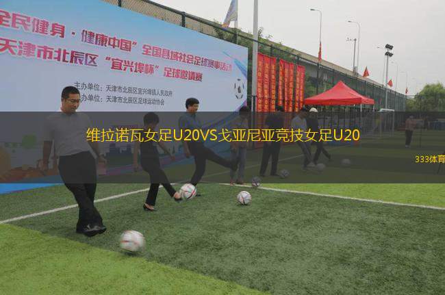 維拉諾瓦女足U20VS戈亞尼亞競技女足U20