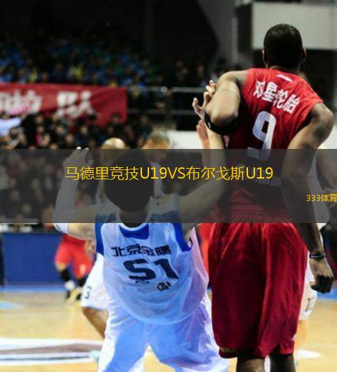 馬德里競技U19VS布爾戈斯U19