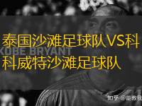 泰國沙灘足球隊VS科威特沙灘足球隊