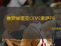 費(fèi)羅維里亞CEVS索薩PB