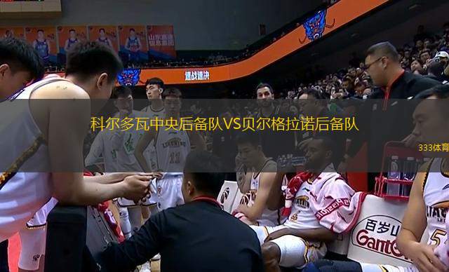 科爾多瓦中央后備隊VS貝爾格拉諾后備隊
