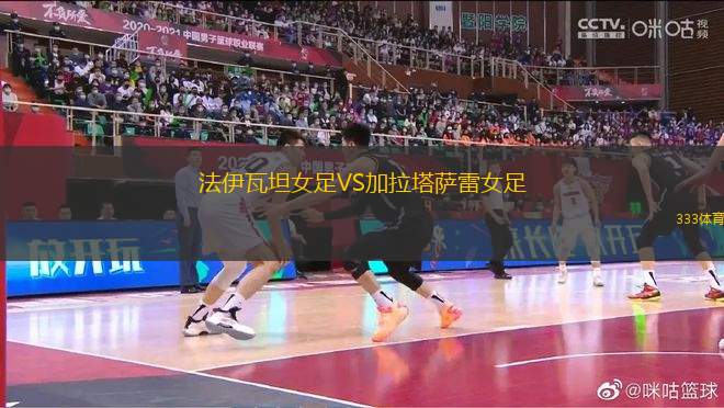 法伊瓦坦女足VS加拉塔薩雷女足