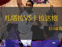 扎塔拉VS卡拉達(dá)格