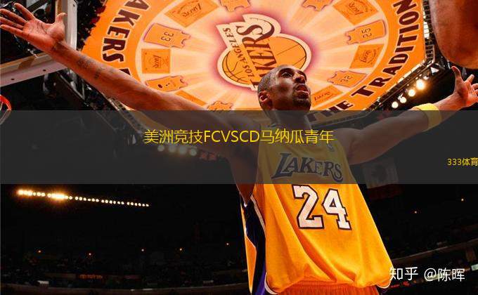 美洲競(jìng)技FCVSCD馬納瓜青年
