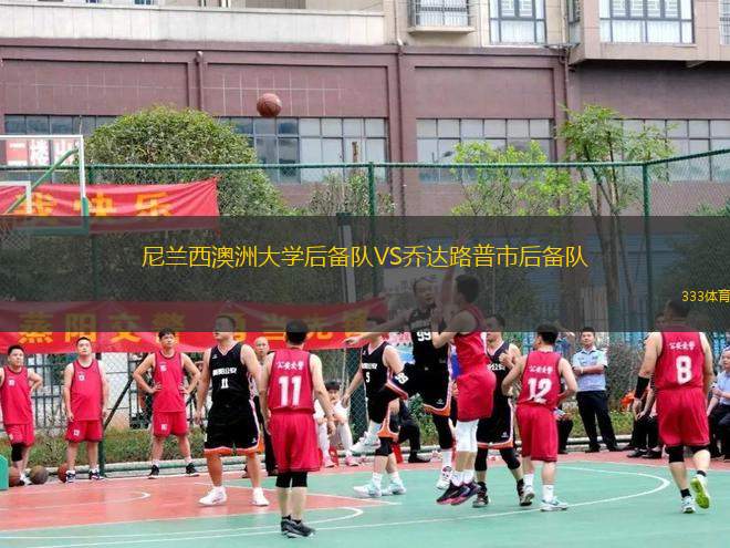 尼蘭西澳洲大學后備隊VS喬達路普市后備隊