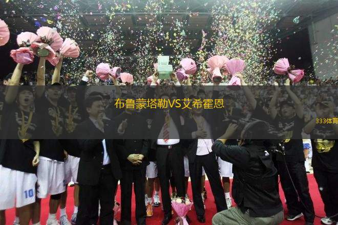 布魯蒙塔勒VS艾希霍恩