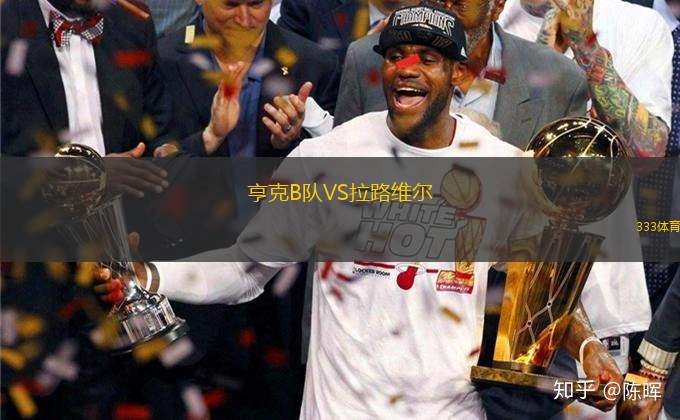 亨克B隊(duì)VS拉路維爾