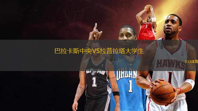 巴拉卡斯中央VS拉普拉塔大學(xué)生