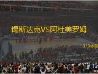 錫斯達(dá)克VS阿杜美羅姆