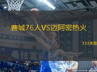 費(fèi)城76人VS邁阿密熱火