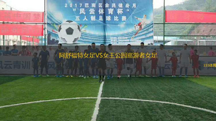 阿舒福特女足VS女王公園巡游者女足
